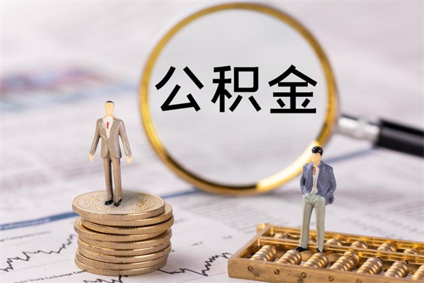 四川个人取住房在职公积金（在职取公积金怎么取）