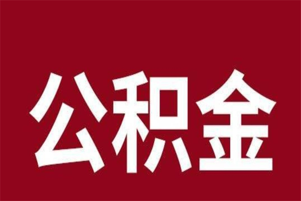 四川公积金离职后可以全部取出来吗（四川公积金离职后可以全部取出来吗多少钱）