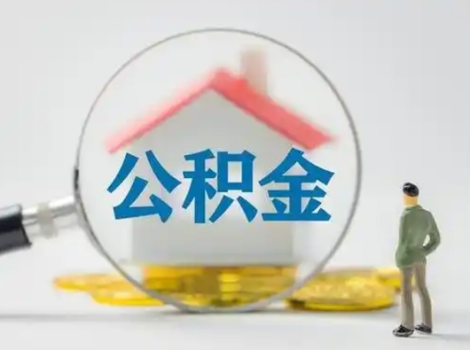 四川离职了住房离职公积金可以取来吗（离职后住房公积金可以取吗）