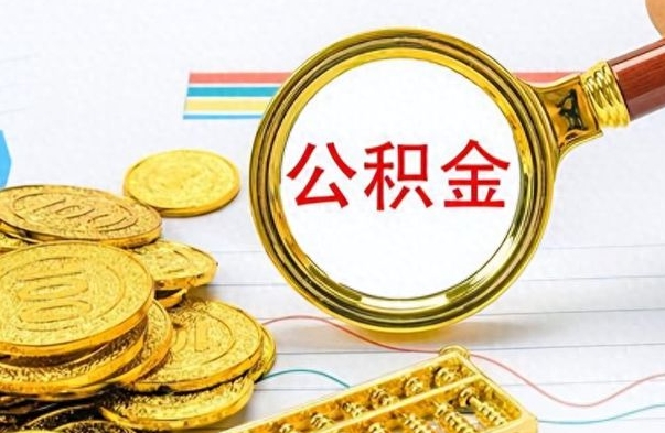 四川公积金取出来的条件（最新取公积金的条件）