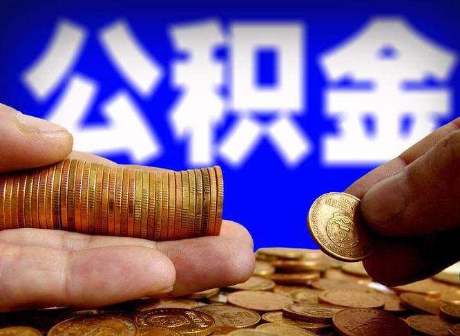 四川离职后取公积金（离职了取住房公积金需要什么手续）